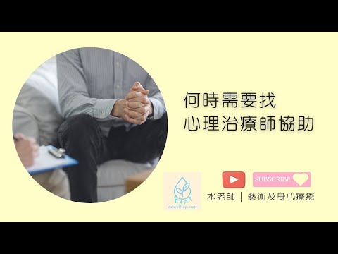 何時需要找心理治療師協助 | 心靈做spa | 表達藝術治療師分享