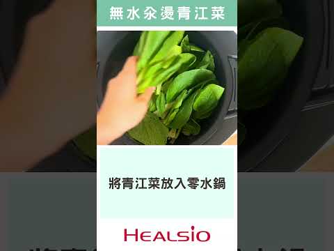 每天一盤菜【無水汆燙青江菜】｜SHARP 零水鍋料理