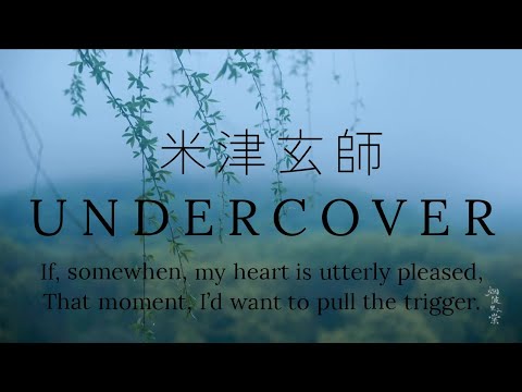 米津玄師「Kenshi Yonezu」UNDERCOVER    歌詞   Lyrics (Rom/Kan/Eng)