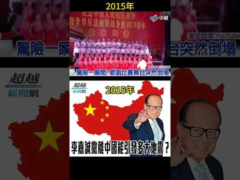 李嘉誠撤離中國的時候，民國時期構建的中華舞臺開始垮了。