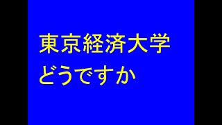 東京経済大学どうですか