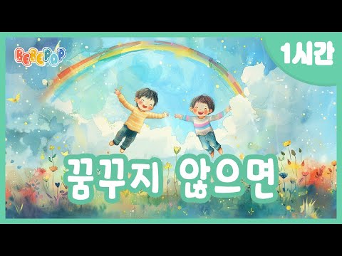 [1시간 연속재생]✨아이들의 꿈과 희망을 위한 동요 "꿈꾸지 않으면" 연속듣기✨창작동요 | 감성동요 | 어린이동요 | 누리과정 | 유치원동요 | 인기동요 | Kids Songs