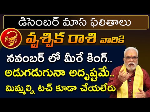 Vruschika Rashi December 2024 | December 2024 Vruschika Rashi Phalalu in Telugu | Gudi uma maheshwar