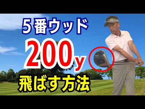 【50代60代でも飛ぶ】フェアウェイウッド「5番ウッド」で200ヤードを正確に飛ばすコツ！ティーチング歴30年が解説レッスン