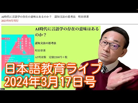 日本語教育ライブ（2024年3月17日号）