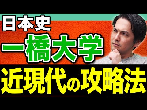 【日本史】一橋大学の突破口は東大にある!? 近現代の論述がスラスラ書ける極意を伝授します