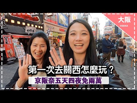 【2019大阪自由行】帶媽咪這樣玩不用兩萬元！新手五天四夜玩大阪京都奈良