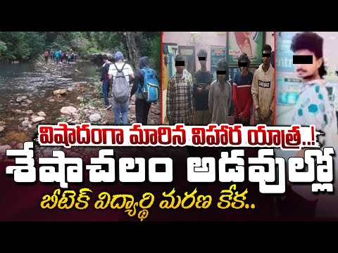 శేషాచలం అడవుల్లో బీటెక్ విద్యార్థి మ**రణ కేక | BTech Students Missing In Seshachalam Forest Incident