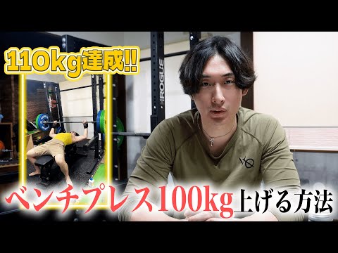 【初心者必見】ベンチプレス100kg達成するための最速ガイド