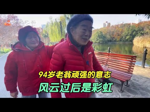 94岁老者顽强意志与病魔抗争，风云过后是彩虹