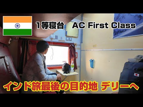 【北インドの旅１０】ファーストクラスに乗ってデリーへ11時間電車旅　　旅日記