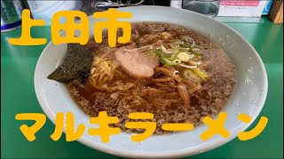 上田市秋和のラーメン。マルキラーメンに行ってきた(๑•̀ㅂ•́)و✧