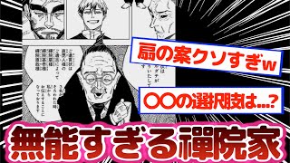 【呪術廻戦】無能すぎた禪院家のある計画についてあるあるを語る読者の反応集！