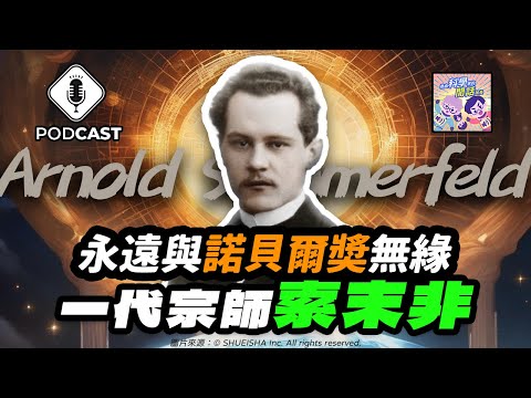 【Podcast】EP.184 量子英雄傳說第二季第四集！你認識「索末非」嗎？與諾貝爾奬無緣的一代宗師！（量子熊＃50）