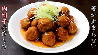 柔らか肉団子！甘酢あんかけの作り方【簡単中華レシピ】