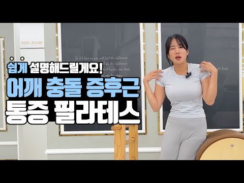 어깨 통증! 충돌 증후근 바렐시퀀스