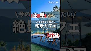 【絶景】この時期に行きたい岐阜の絶景カフェ5選