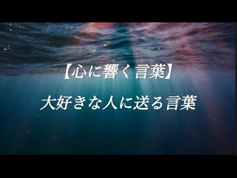 大好きな人に送る言葉 #恋愛 #名言 #心に響く言葉 #名言集 #人生