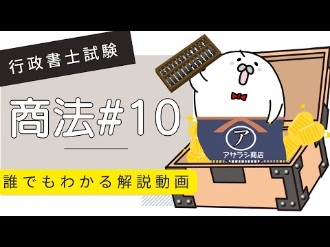 商法#10「運送営業・物品運送とは？」解説　【行政書士試験対策】