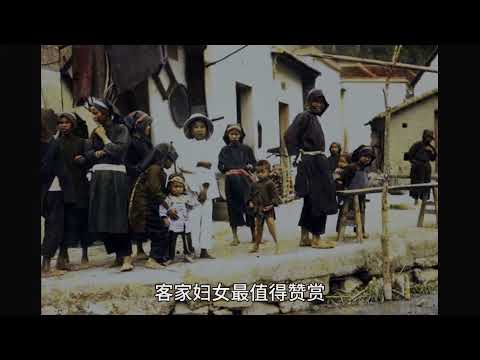 536 百年前广东客家人的生活 Old photographs of the life of Hakka people in Guangdong 100 years ago