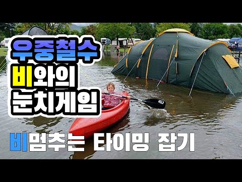 세상힘든 빗속의 캠핑철수 | 비와의 눈치게임을 이겨보자 | 비 멈출 타이밍 잡는 정확한 날씨어플 추천 | 우중캠핑 | 캠핑노하우 | Camping Tips