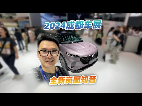 2024成都车展，看看全新岚图知音，又是一台猛货