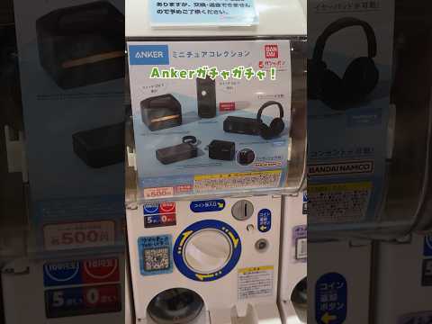 Ankerのガチャガチャが登場!? #ガジェット #Anker #ガチャガチャ