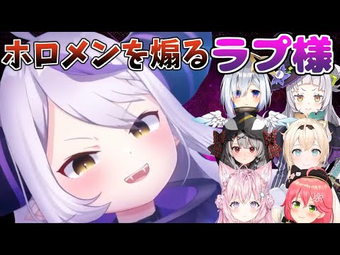 ラプ様にクソガキ煽りをされるホロメン達まとめ【ホロライブ/切り抜き】