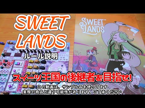 Sweet Lands【ボードゲーム ルール説明】アクションとカードで土地を賑わし、トラックを上げて、スイーツ王国の後継者を目指せ！