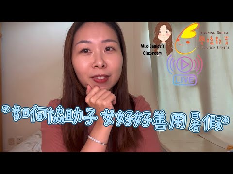 如何協助子女好好善用暑假| Miss Janice Classroom