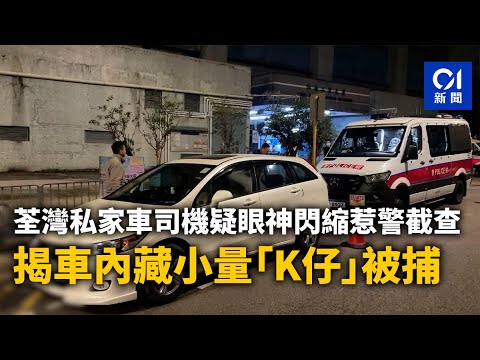 荃灣私家車司機疑眼神閃縮惹警截查　揭車內藏小量「K仔」被捕｜01新聞｜突發｜私家車｜藏毒｜K仔｜荃灣