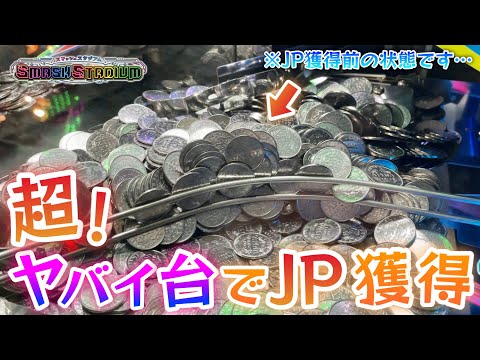 【メダルゲーム】スマスタのフィールドがヤバい状態でJACKPOTを獲得すると！？