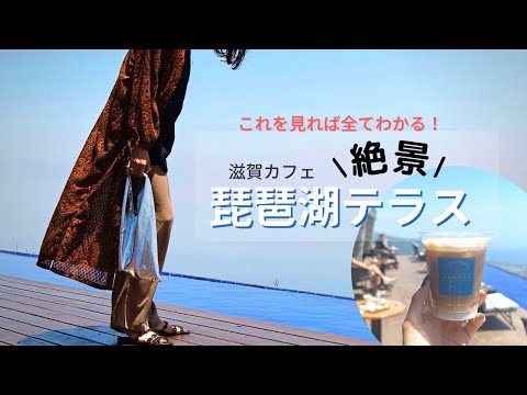 【vlog】1日遊べる『琵琶湖バレイ』の絶景カフェ 滋賀カフェ/琵琶湖テラス/プチ旅行/おでかけ/デート/夏休み/家族旅行/アスレチック