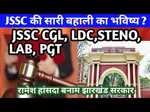 Jharkhand High Court || नियोजन नीति फैसला ? रमेश हंसदा case Update