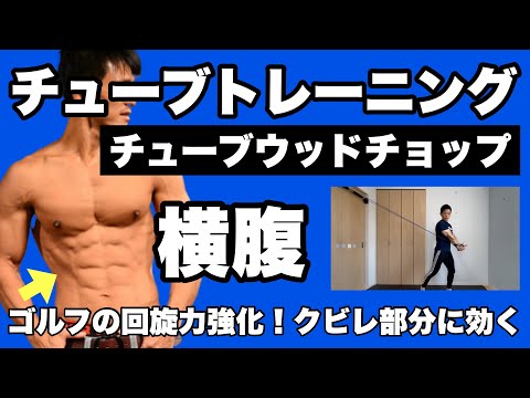 【腹斜筋】ゴルフ・野球・テニス回旋力を付けるクビレ部分に効く！チューブトレーニング