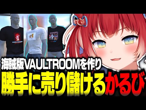 VAULTROOMの海賊版アパレルを作り勝手に売り儲けるかるび【赤見かるび切り抜き Clothing Store Simulator】