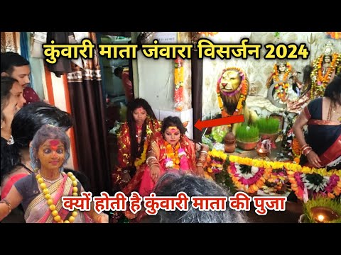 कुंवारी माता जंवारा विसर्जन क्या क्या तैयारी होती है विसर्जन से पहले Kuwari mata katro visarjan 2024