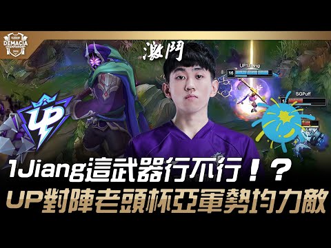 UP vs SG 1Jiang這武器行不行！？UP對陣老頭杯亞軍勢均力敵！| 2024 德瑪西亞盃