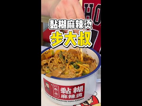 街头偶遇黏糊的东北麻辣烫，已经纳入心动美食！#路边摊美味 #麻辣烫 #黏糊麻辣烫  #街头美食#东北美食