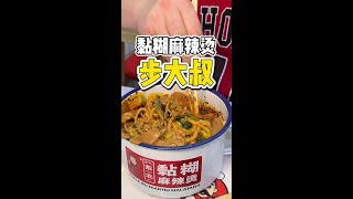 街头偶遇黏糊的东北麻辣烫，已经纳入心动美食！#路边摊美味 #麻辣烫 #黏糊麻辣烫  #街头美食#东北美食