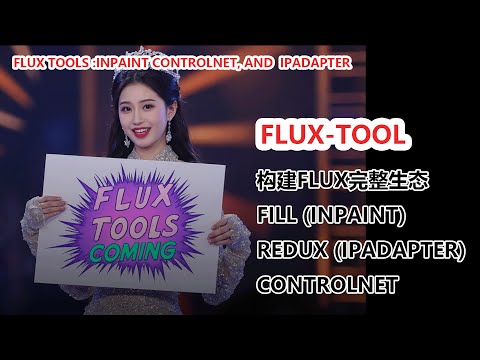 Flux tools劲爆登场！构建flux完美生态|Flux's  Tools: Inpainting, ControlNet, and Style Transfer