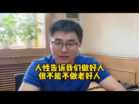 人性告诉我们做好人，不做老好人