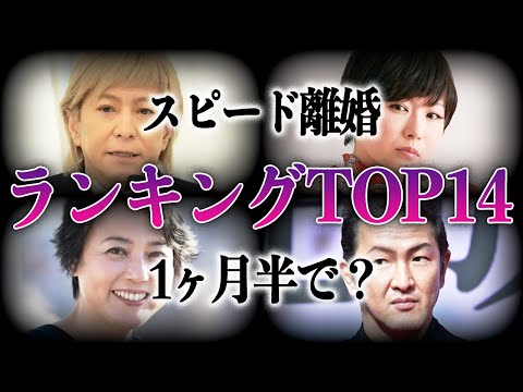 【早すぎる…】芸能人スピード離婚ランキングTOP14！！