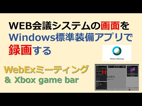 WebExの画面をWindows標準アプリで録画する