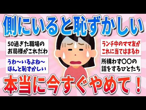 【有益】これ平気でやっちゃう人、一緒にいて恥ずかしいから今すぐやめて【ガルちゃんまとめ】