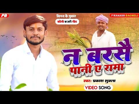 #video फसल रही मुरझाय न बरसे पानी।। na barse pani re rama।बघेली कजरी गीत।#kajrigeet #prakash_bagheli