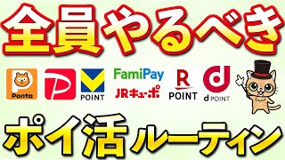 全員やるべきポイ活ルーティン！Vポイント・Pontaポイント・PayPayポイント・dポイント・楽天ポイント