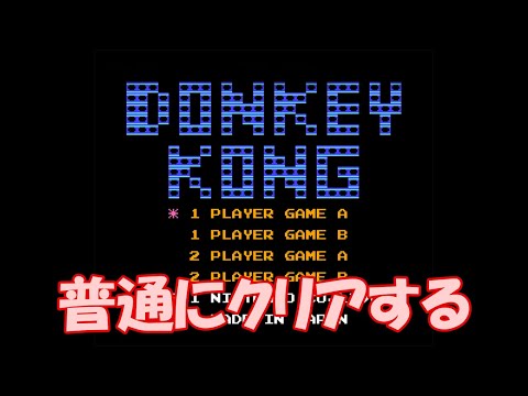 【FC】 ドンキーコング を普通にクリアする【ファミコン】