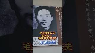 把陈芬与人民英雄毛泽建烈士夫妇的革命事迹发掘出来，让更多的人懂得伟人是怎么把革命火种播到最需要的地方！伟人亲自牵线搭桥把自己的堂妹毛泽建嫁给耒阳遥田的陈芬，毛泽建 向革命烈士致敬，人民英烈永垂不朽！