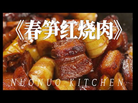 春季时令菜浓油赤酱肥而不腻【春笋红烧肉】